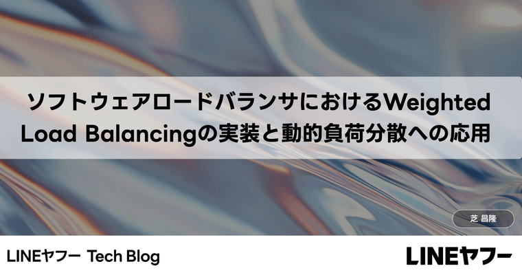 ソフトウェアロードバランサにおけるWeighted Load Balancingの実装と動的負荷分散への応用（インターンレポート）