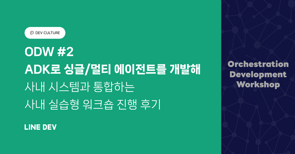 ODW #2: ADK로 싱글/멀티 에이전트를 개발해 사내 시스템과 통합