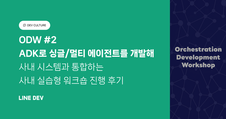 ODW #2: ADK로 싱글/멀티 에이전트를 개발해 사내 시스템과 통합