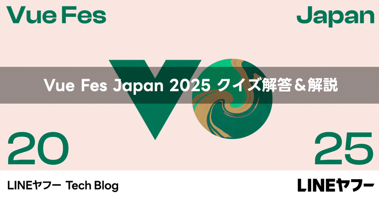Vue Fes Japan 2025 クイズ解説