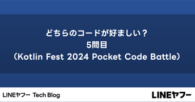 どちらのコードが好ましい？5問目（Kotlin Fest 2024 Pocket Code Battle）