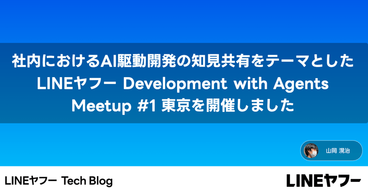 社内におけるAI駆動開発の知見共有をテーマとしたLINEヤフー Development with Agents Meetup #1 東京を開催しました