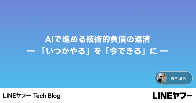 AIで進める技術的負債の返済 ― 「いつかやる」を「今できる」に ―