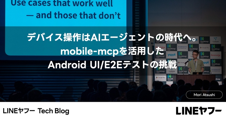 デバイス操作はAIエージェントの時代へ。mobile-mcpを活用したAndroid UI/E2Eテストの挑戦