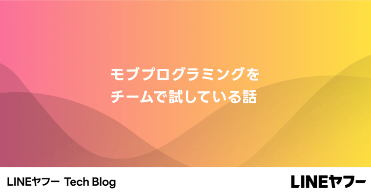 モブプログラミングをチームで試している話