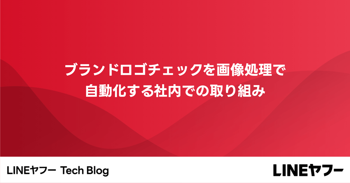 ブランドロゴチェックを画像処理で自動化する社内での取り組み