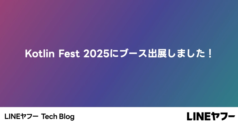 Kotlin Fest 2025にブース出展しました！