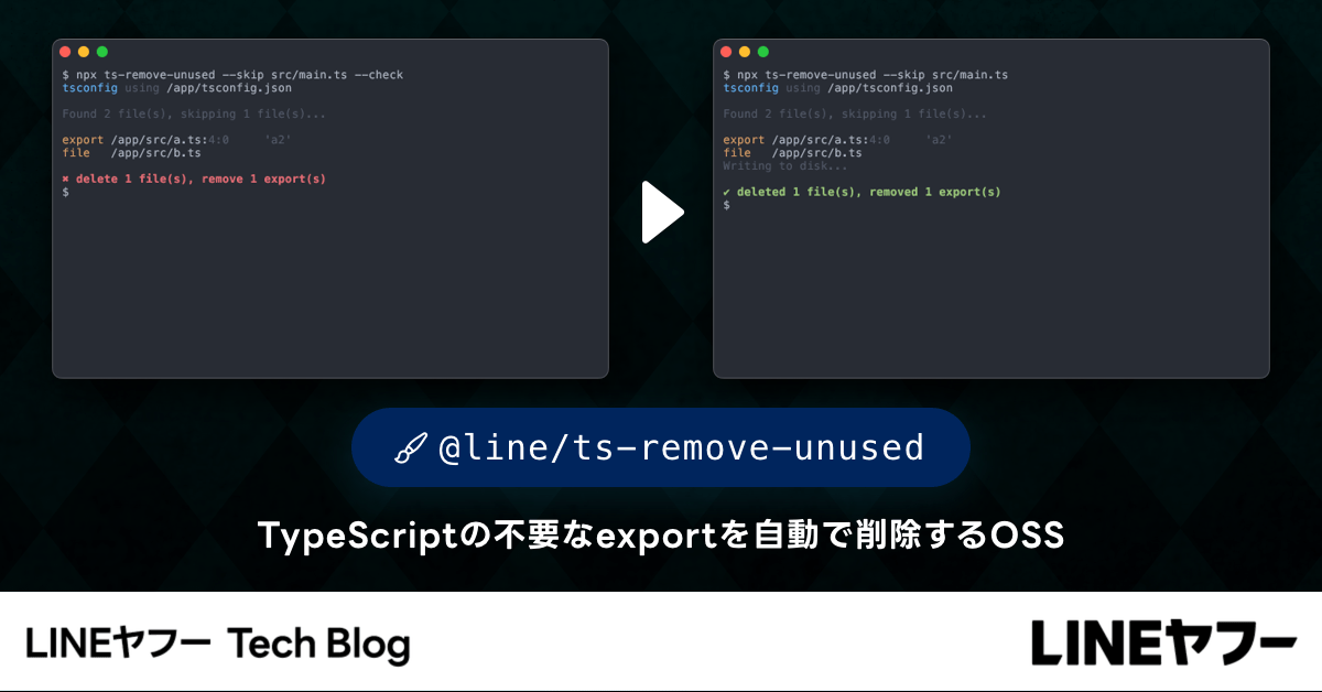 TypeScriptの不要なexportを自動で削除するOSS「ts-remove TypeScriptの不要なexportを自動で削除するOSS「ts-remove