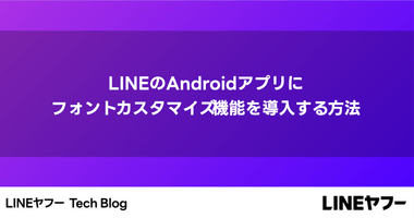 LINEのAndroidアプリにフォントカスタマイズ機能を導入する方法