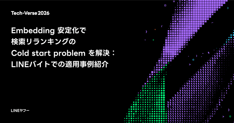 Embedding 安定化で検索リランキングのCold start problemを解決：LINEバイトでの適用事例紹介