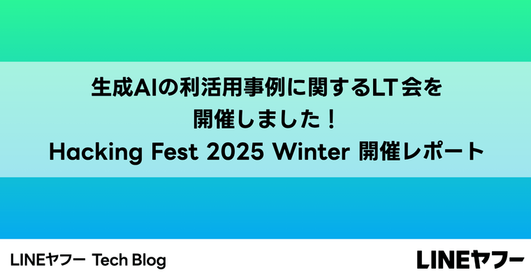生成AIの利活用事例に関するLT会を開催しました！ Hacking Fest 2025 Winter 開催レポート
