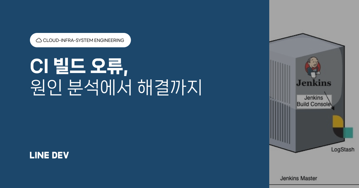 CI 빌드 오류의 원인 분석에서 해결까지의 여정