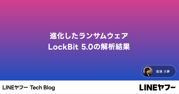 進化したランサムウェアLockBit 5.0の解析結果