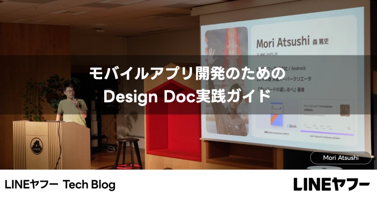 モバイルアプリ開発のためのDesign Doc実践ガイド