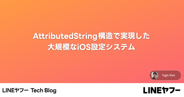 AttributedString構造で実現した大規模なiOS設定システム
