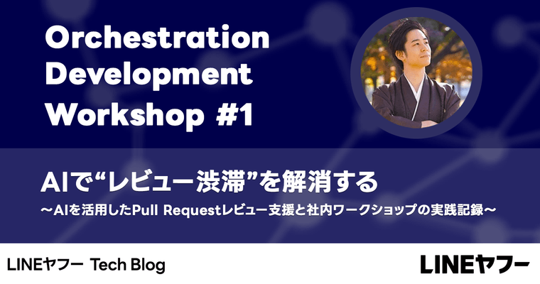 AIで"レビュー渋滞"を解消する 〜PRレビュー支援と社内ワークショップでレビュー文化を変えた実践記録〜
