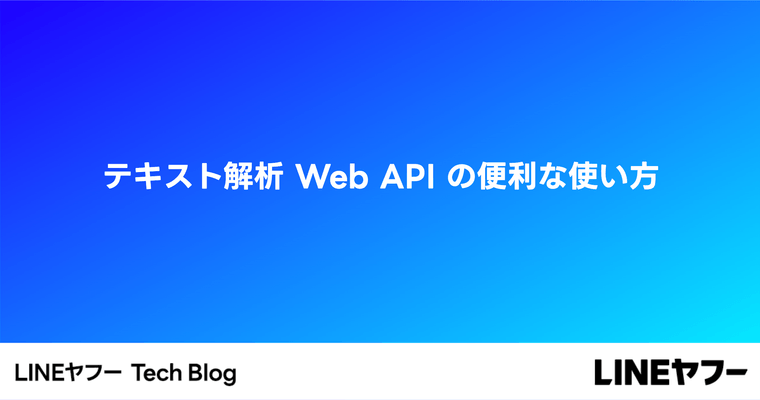 テキスト解析 Web API の便利な使い方 - リクエストをまとめて送信、バッチリクエストで効率UP！