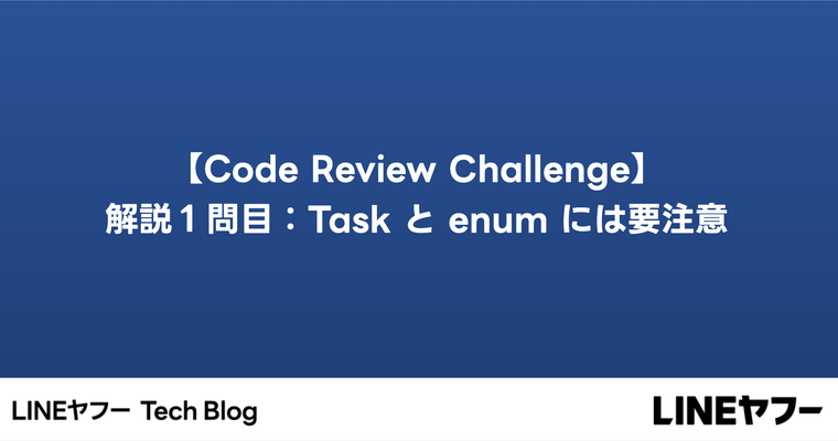 【Code Review Challenge】解説１問目：Task と enum には要注意 #try! Swift Tokyo 2024