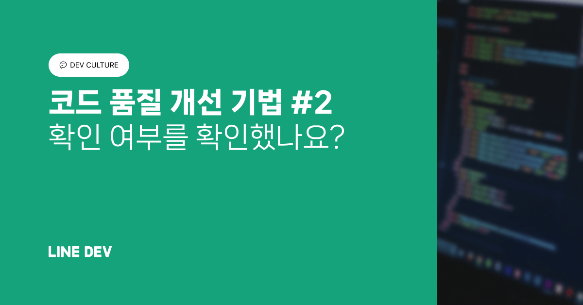 코드 품질 개선 기법 2편: 확인 여부를 확인했나요?