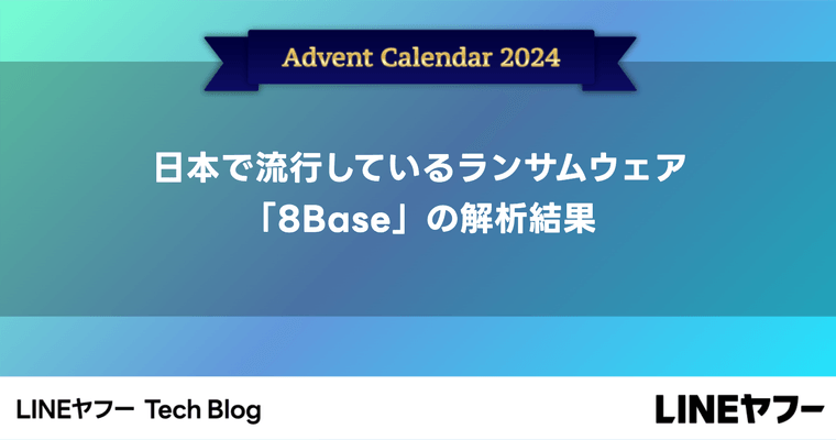 日本で流行しているランサムウェア「8Base」の解析結果