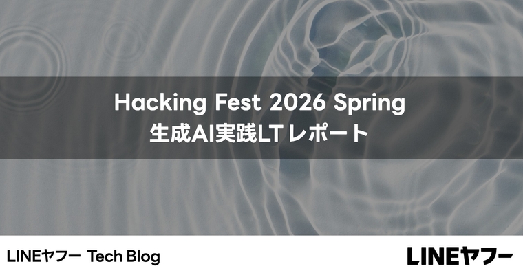 生成AIの利活用事例に関するLT会を開催しました! Hacking Fest 2026 Spring 開催レポート