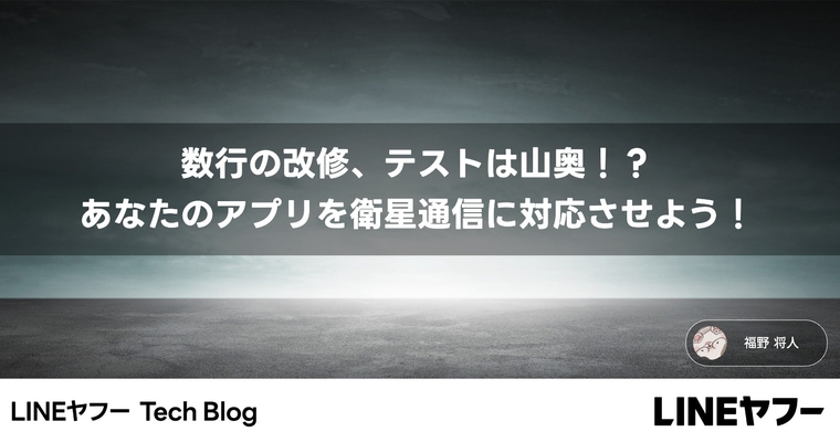 数行の改修、テストは山奥！？ あなたのアプリを衛星通信に対応させよう！