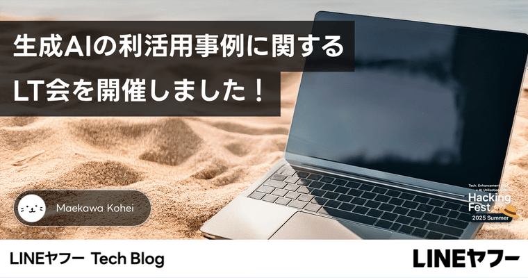 生成AIの利活用事例に関するLT会を開催しました！