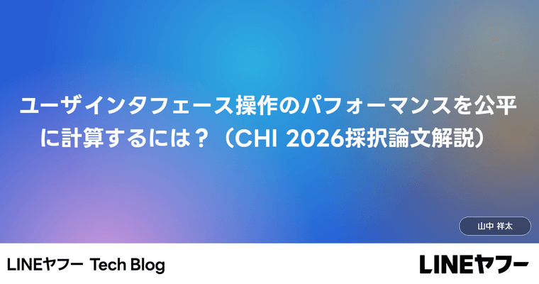 ユーザインタフェース操作のパフォーマンスを公平に計算するには？（CHI 2026採択論文解説）
