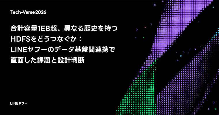 合計容量1EB超、異なる歴史を持つHDFSをどうつなぐか:LINEヤフーのデータ基盤間連携で直面した課題と設計判断