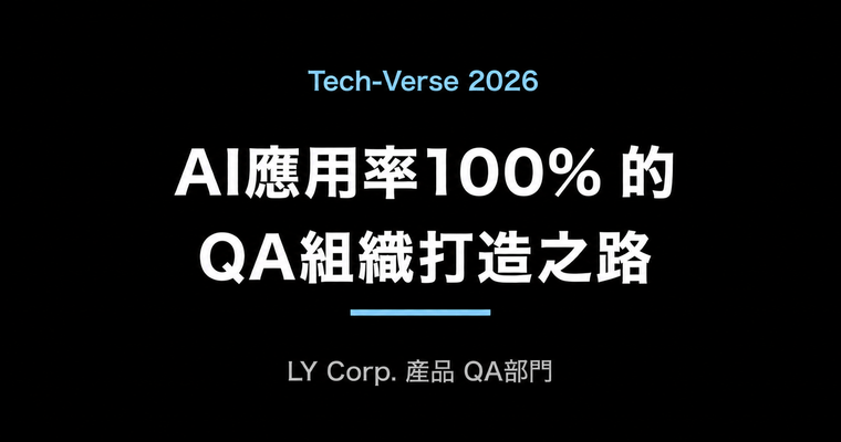 打造 AI 活用率 100% 的 QA 組織