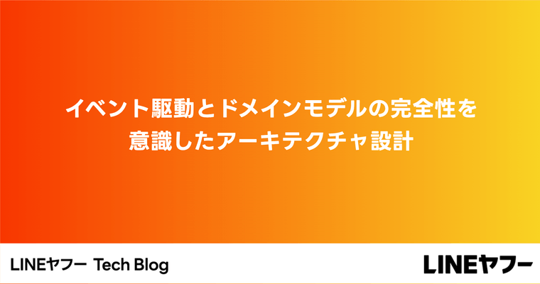 イベント駆動とドメインモデルの完全性を意識したアーキテクチャ設計