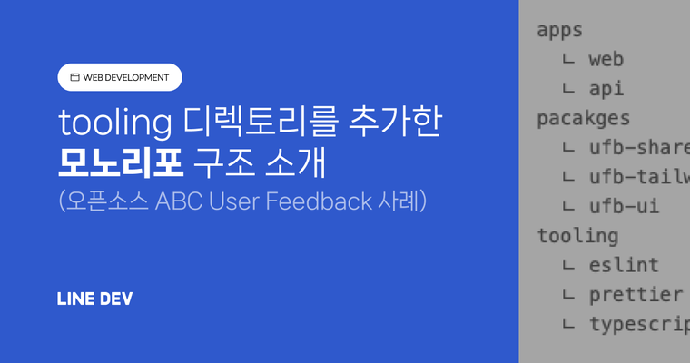 오픈소스 ABC User Feedback에 적용한 모노리포 구조 소개