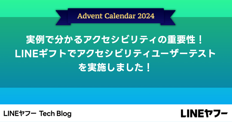 実例で分かるアクセシビリティの重要性！LINEギフトでアクセシビリティユーザーテストを実施しました！