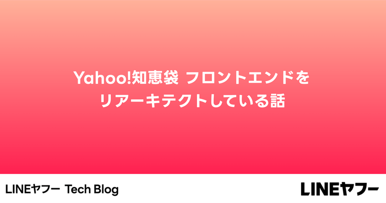 Yahoo!知恵袋 フロントエンドをリアーキテクトしている話