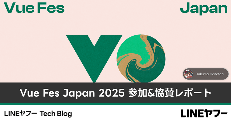 Vue.js の垣根を超えた一大カンファレンスの様子をお届け! Vue Fes Japan 2025 イベントレポート