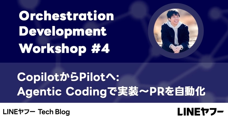 CopilotからPilotへ：Agentic Codingで実装〜PRを自動化