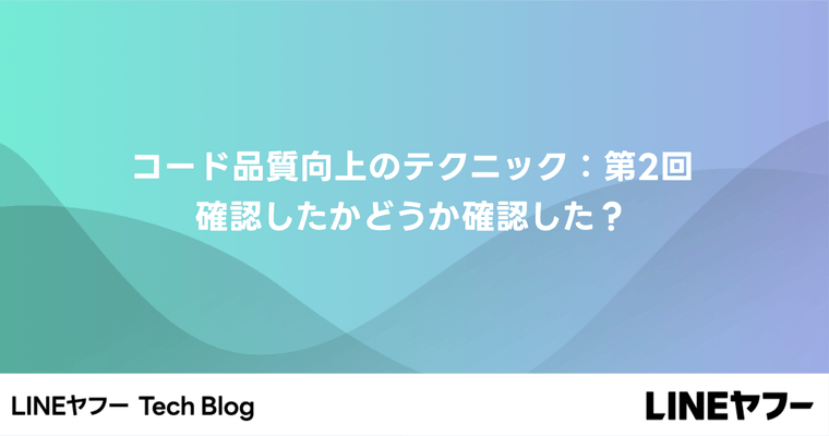 コード品質向上のテクニック：第2回 確認したかどうか確認した？