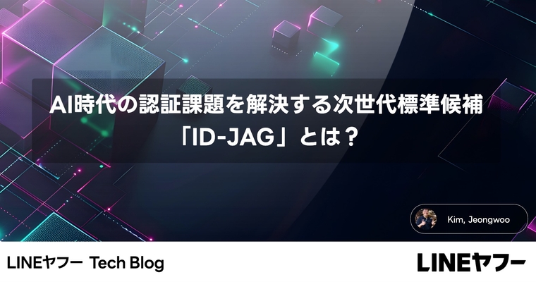 AI時代の認証課題を解決する次世代標準候補「ID-JAG」とは？