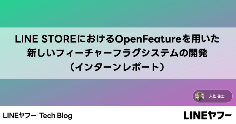 LINE STOREにおけるOpenFeatureを用いた新しいフィーチャーフラグシステムの開発（インターンレポート）
