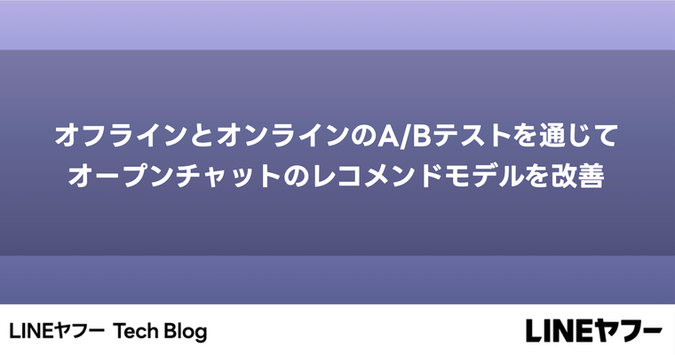 オフラインとオンラインのA/Bテストを通じてオープンチャットのレコメンドモデルを改善