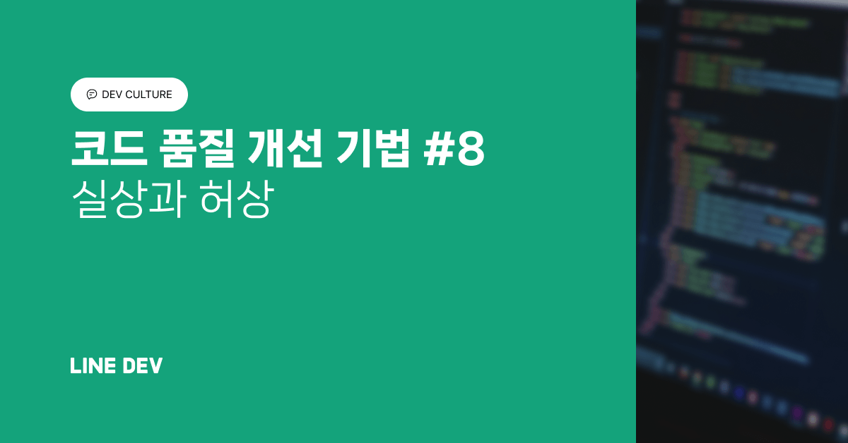 코드 품질 개선 기법 8편: 실상과 허상