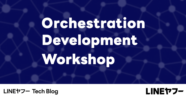 AI活用の鍵は「組織的な学び」にある:LINEヤフーのOrchestration Development Workshop始動