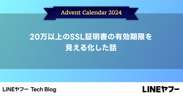 20万以上のSSL証明書の有効期限を見える化した話