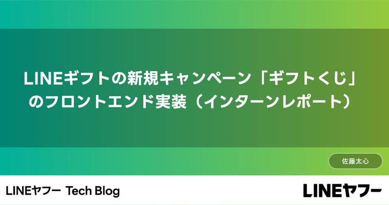 LINEギフトの新規キャンペーン「ギフトくじ」のフロントエンド実装（インターンレポート）