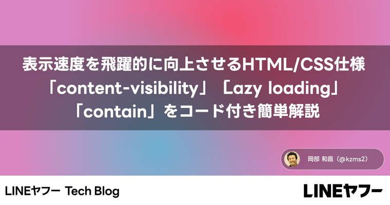 表示速度を飛躍的に向上させるHTML/CSS仕様「content-visibility」「Lazy loading」「contain」をコード付き簡単解説