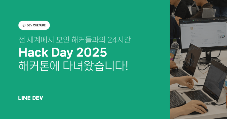 자네, 해커가 되지 않겠나? Hack Day 2025에 다녀왔습니다!