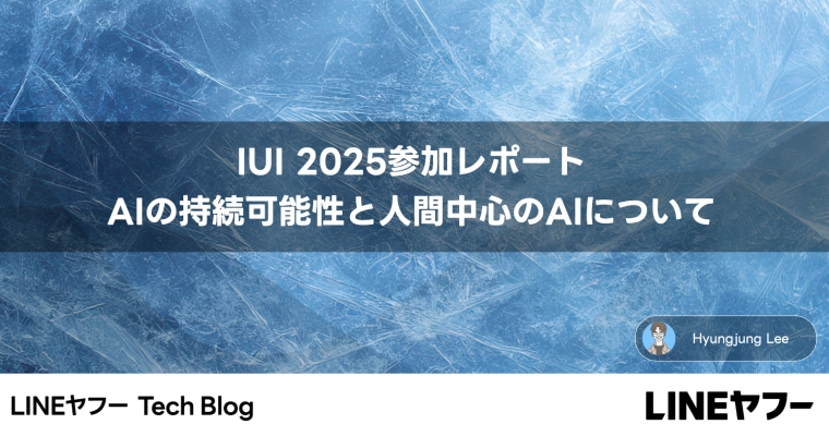 IUI 2025参加レポート：AIの持続可能性と人間中心のAIについて