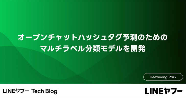 オープンチャットハッシュタグ予測のためのマルチラベル分類モデルを開発