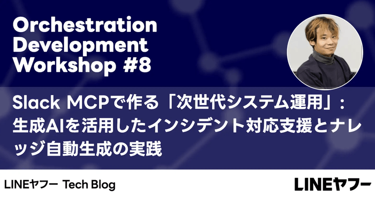 Slack MCPでインシデント対応とFAQ生成を加速する：社内ワークショップの実践