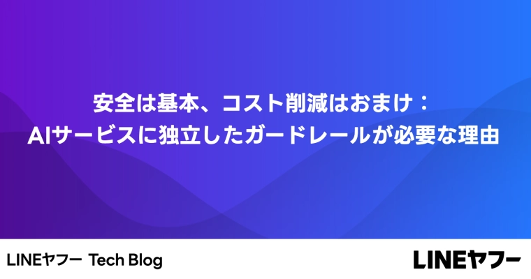安全は基本、コスト削減はおまけ：AIサービスに独立したガードレールが必要な理由